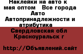 Наклейки на авто к 9 мая оптом - Все города Авто » Автопринадлежности и атрибутика   . Свердловская обл.,Красноуральск г.